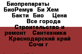 Биопрепараты BioRemove, БиоРемув, Би-Хем, Bacti-Bio, Бакти  Био. › Цена ­ 100 - Все города Строительство и ремонт » Сантехника   . Краснодарский край,Сочи г.